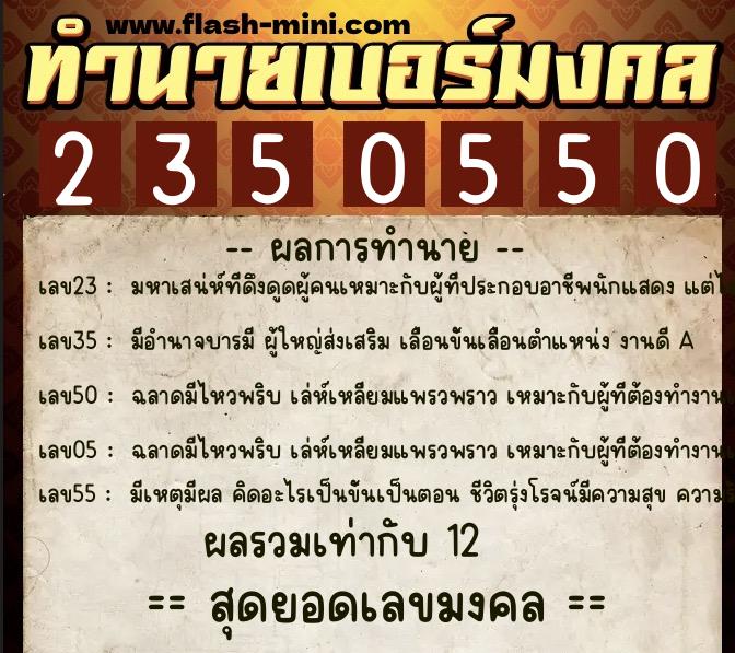 ทำนายเบอร์มงคล 0XX-2350550  ทำนายเบอร์มงคล หมายเลข 093-235055 