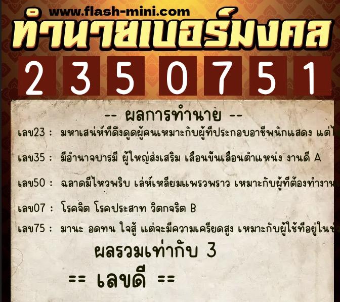 ทำนายเบอร์มงคล 0XX-2350751 ทำนายเบอร์มงคล หมายเลข 097-235075 ทำนายเบอร์มงคล 0XX-2350751 ทำนายเบอร์มงคล หมายเลข 097-235075