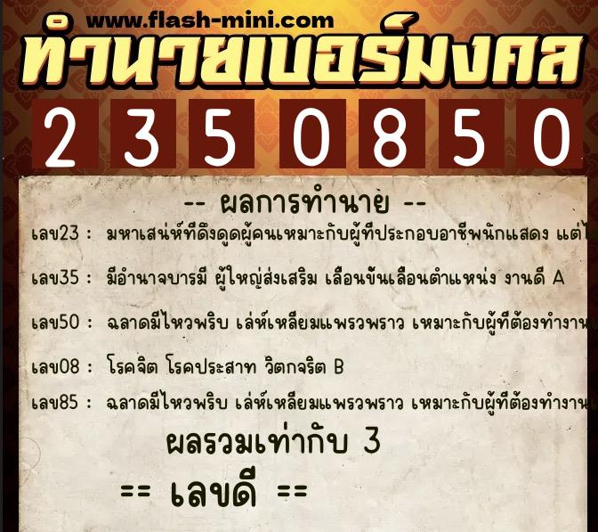 ทำนายเบอร์มงคล 0XX-2350850 ทำนายเบอร์มงคล หมายเลข 090-235085 ทำนายเบอร์มงคล 0XX-2350850 ทำนายเบอร์มงคล หมายเลข 090-235085