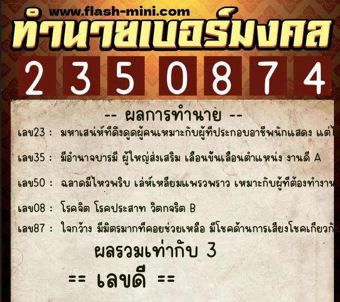 ทำนายเบอร์มงคล 0XX-2350874  ทำนายเบอร์มงคล หมายเลข 098-235087 