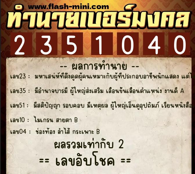 ทำนายเบอร์มงคล 0XX-2351040  ทำนายเบอร์มงคล หมายเลข 091-235104 