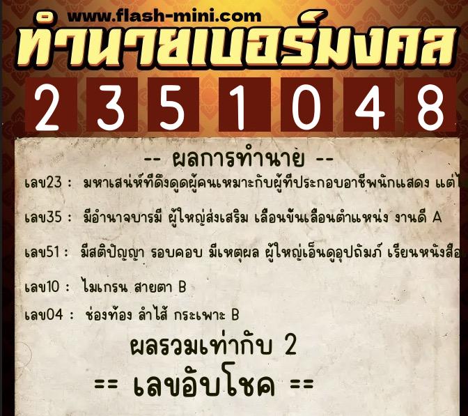 ทำนายเบอร์มงคล 0XX-2351048 ทำนายเบอร์มงคล หมายเลข 065-235104 ทำนายเบอร์มงคล 0XX-2351048 ทำนายเบอร์มงคล หมายเลข 065-235104