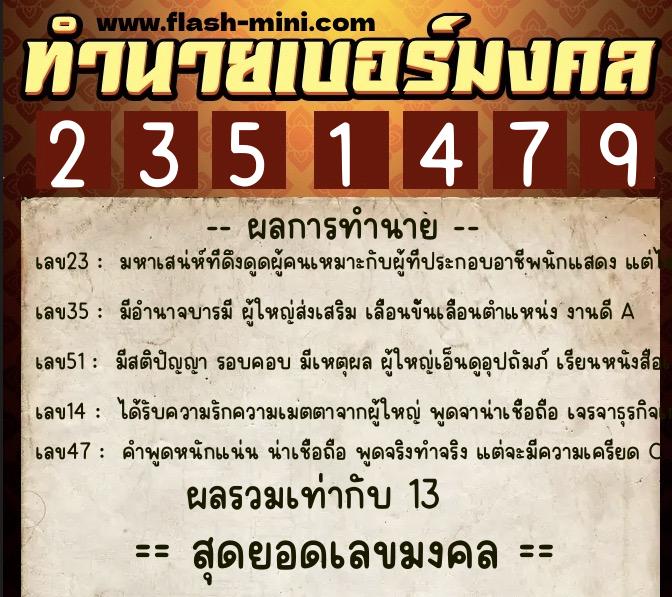 ทำนายเบอร์มงคล 0XX-2351479 ทำนายเบอร์มงคล หมายเลข 097-235147 ทำนายเบอร์มงคล 0XX-2351479 ทำนายเบอร์มงคล หมายเลข 097-235147