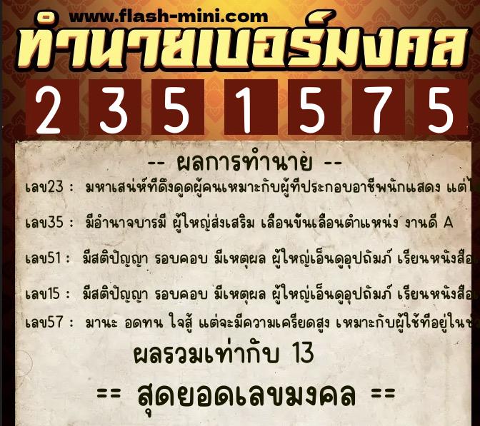 ทำนายเบอร์มงคล 0XX-2351575  ทำนายเบอร์มงคล หมายเลข 083-235157 