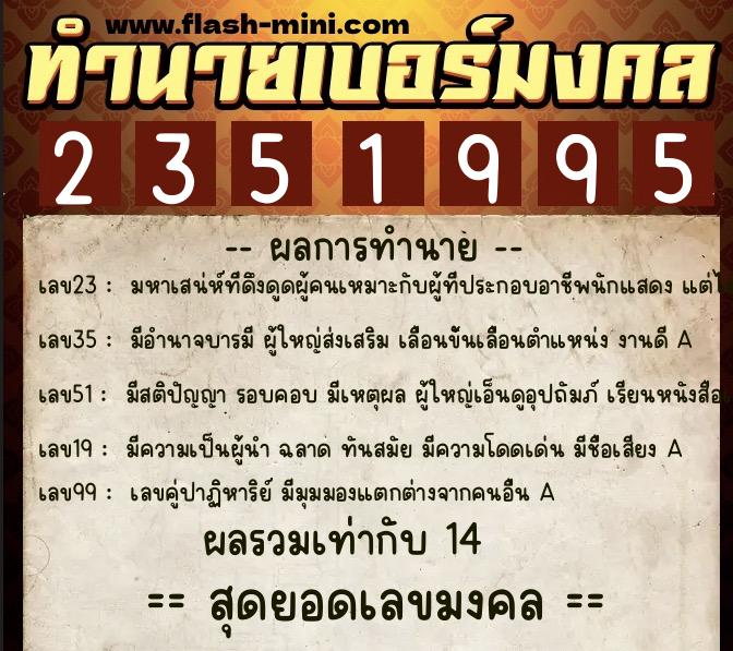 ทำนายเบอร์มงคล 0XX-2351995  ทำนายเบอร์มงคล หมายเลข 089-235199 