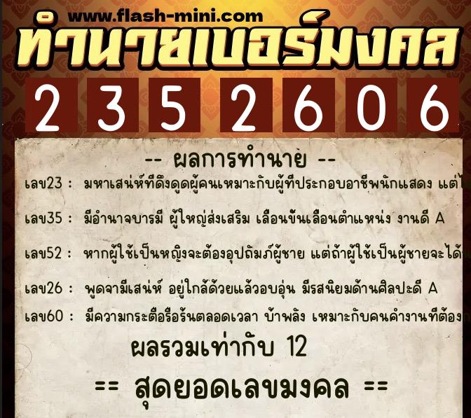 ทำนายเบอร์มงคล 0XX-2352606  ทำนายเบอร์มงคล หมายเลข 066-235260 