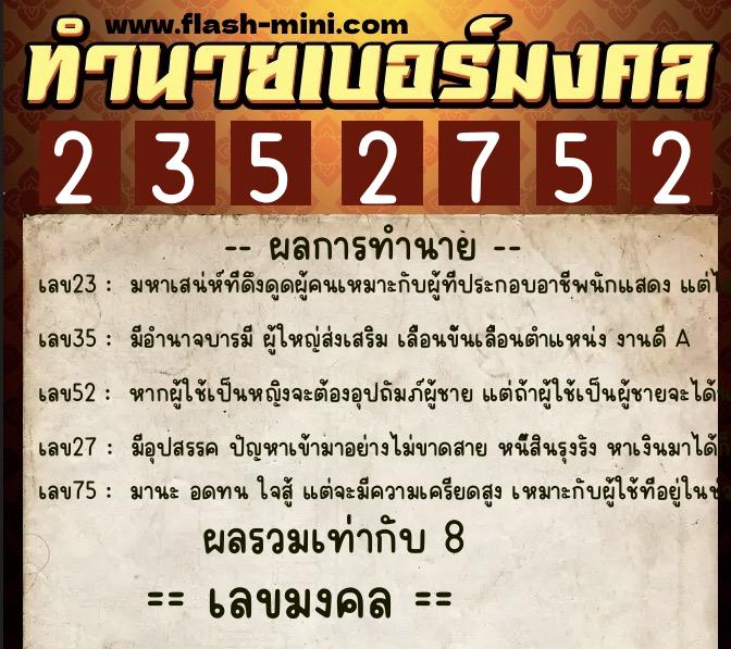 ทำนายเบอร์มงคล 0XX-2352752  ทำนายเบอร์มงคล หมายเลข 061-235275 