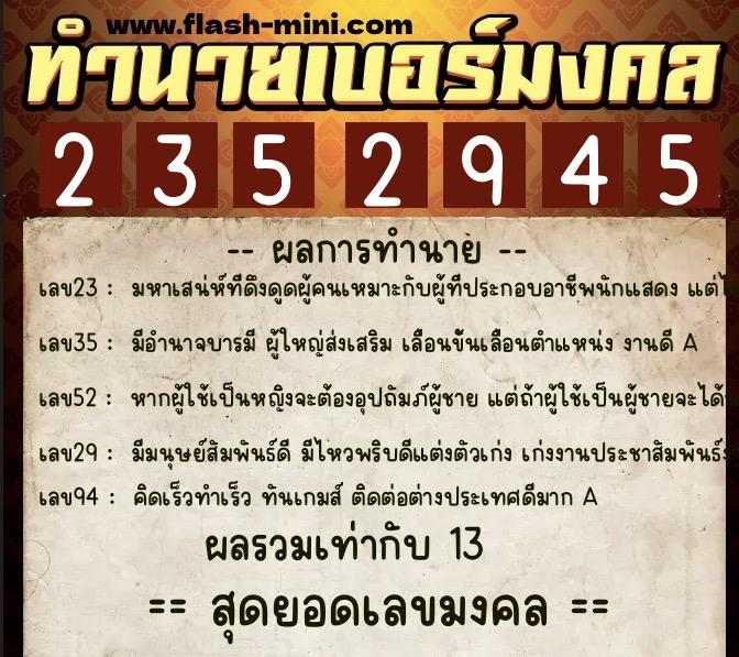ทำนายเบอร์มงคล 0XX-2352945  ทำนายเบอร์มงคล หมายเลข 086-235294 