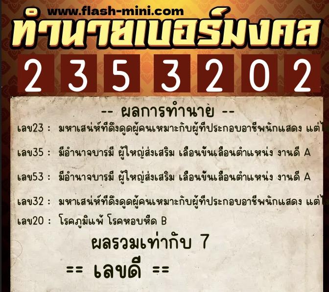 ทำนายเบอร์มงคล 0XX-2353202 ทำนายเบอร์มงคล หมายเลข 099-235320 ทำนายเบอร์มงคล 0XX-2353202 ทำนายเบอร์มงคล หมายเลข 099-235320