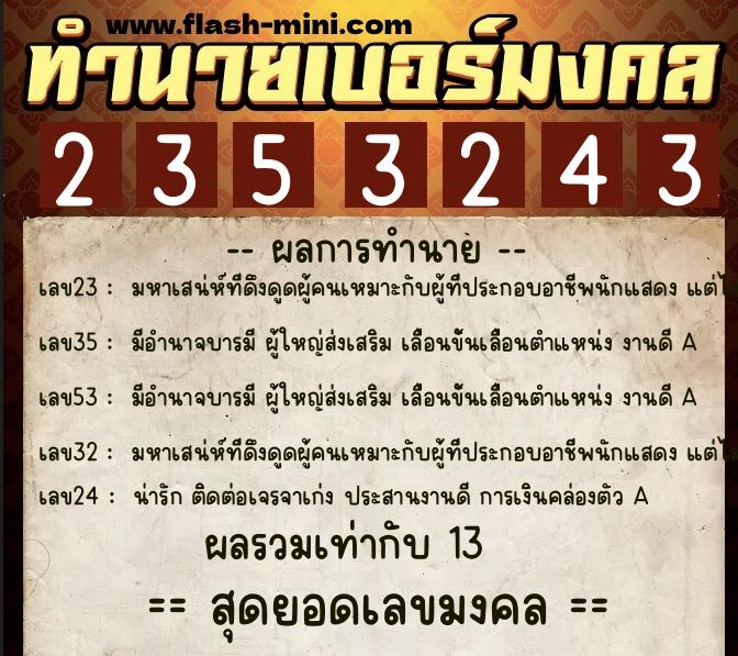 ทำนายเบอร์มงคล 0XX-2353243 ทำนายเบอร์มงคล หมายเลข 067-235324 ทำนายเบอร์มงคล 0XX-2353243 ทำนายเบอร์มงคล หมายเลข 067-235324