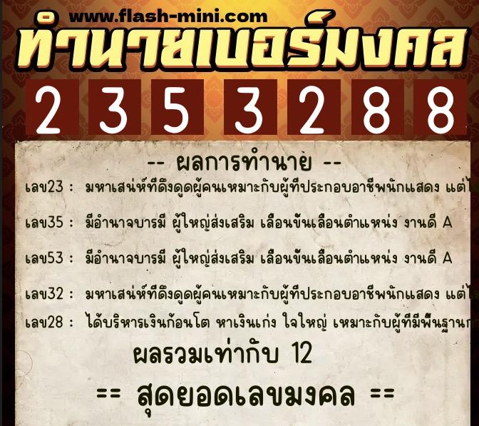 ทำนายเบอร์มงคล 0XX-2353288 ทำนายเบอร์มงคล หมายเลข 085-235328 ทำนายเบอร์มงคล 0XX-2353288 ทำนายเบอร์มงคล หมายเลข 085-235328