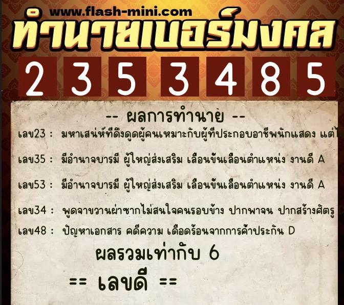ทำนายเบอร์มงคล 0XX-2353485  ทำนายเบอร์มงคล หมายเลข 094-235348 