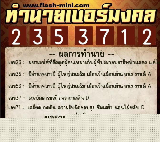 ทำนายเบอร์มงคล 0XX-2353712  ทำนายเบอร์มงคล หมายเลข 097-235371 