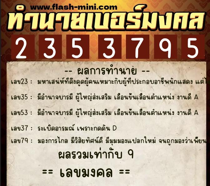 ทำนายเบอร์มงคล 0XX-2353795  ทำนายเบอร์มงคล หมายเลข 093-235379 