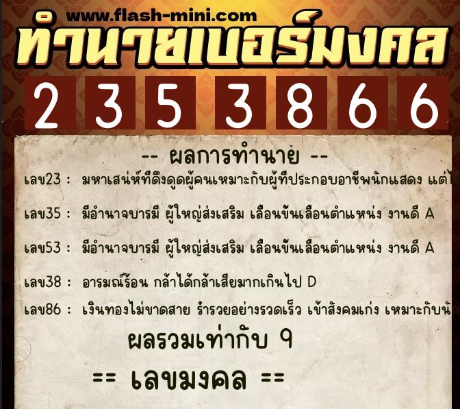 ทำนายเบอร์มงคล 0XX-2353866 ทำนายเบอร์มงคล หมายเลข 096-235386 ทำนายเบอร์มงคล 0XX-2353866 ทำนายเบอร์มงคล หมายเลข 096-235386