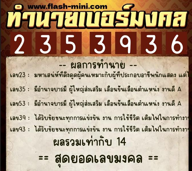 ทำนายเบอร์มงคล 0XX-2353936 ทำนายเบอร์มงคล หมายเลข 084-235393 ทำนายเบอร์มงคล 0XX-2353936 ทำนายเบอร์มงคล หมายเลข 084-235393