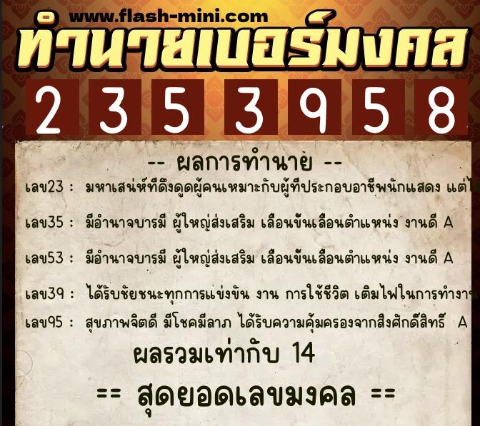 ทำนายเบอร์มงคล 0XX-2353958 ทำนายเบอร์มงคล หมายเลข 086-235395 ทำนายเบอร์มงคล 0XX-2353958 ทำนายเบอร์มงคล หมายเลข 086-235395