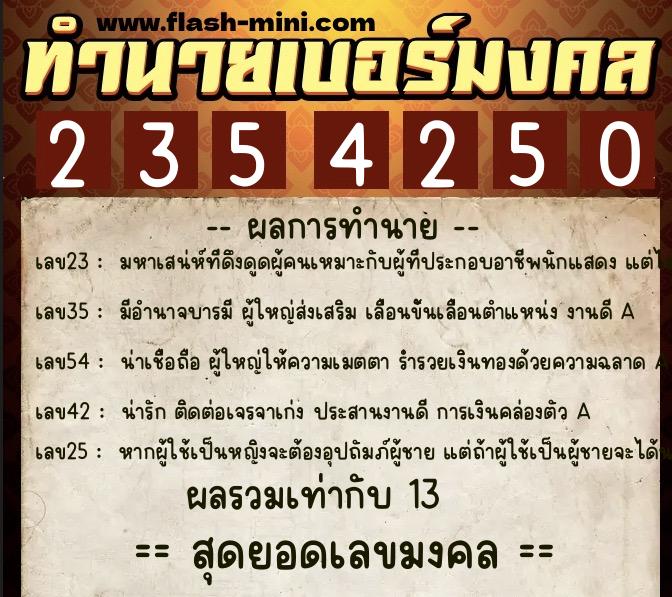 ทำนายเบอร์มงคล 0XX-2354250  ทำนายเบอร์มงคล หมายเลข 096-235425 