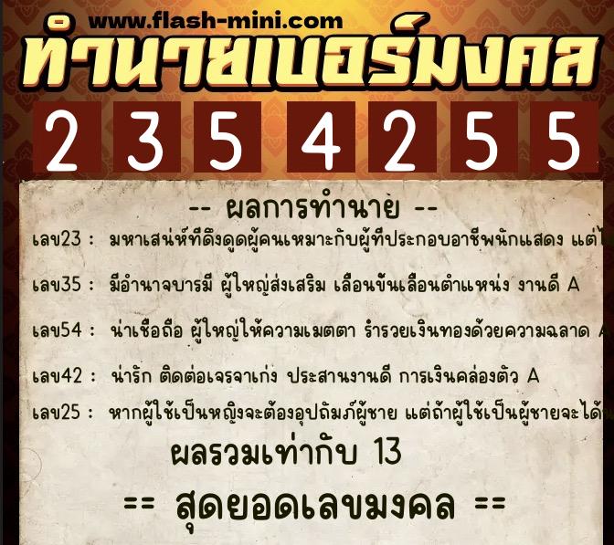 ทำนายเบอร์มงคล 0XX-2354255 ทำนายเบอร์มงคล หมายเลข 069-235425 ทำนายเบอร์มงคล 0XX-2354255 ทำนายเบอร์มงคล หมายเลข 069-235425