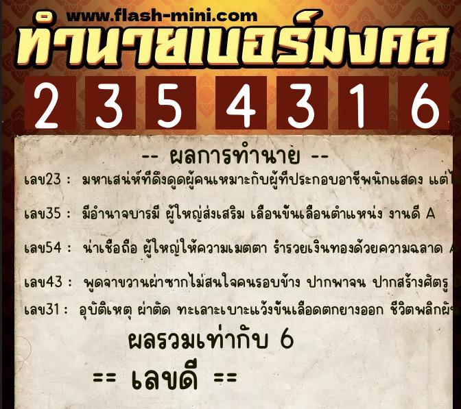 ทำนายเบอร์มงคล 0XX-2354316 ทำนายเบอร์มงคล หมายเลข 096-235431 ทำนายเบอร์มงคล 0XX-2354316 ทำนายเบอร์มงคล หมายเลข 096-235431
