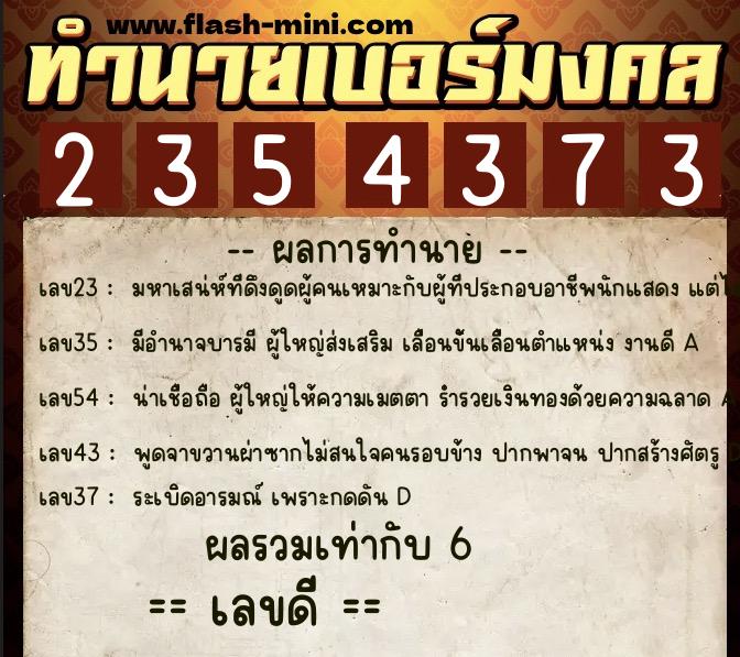ทำนายเบอร์มงคล 0XX-2354373 ทำนายเบอร์มงคล หมายเลข 082-235437 ทำนายเบอร์มงคล 0XX-2354373 ทำนายเบอร์มงคล หมายเลข 082-235437