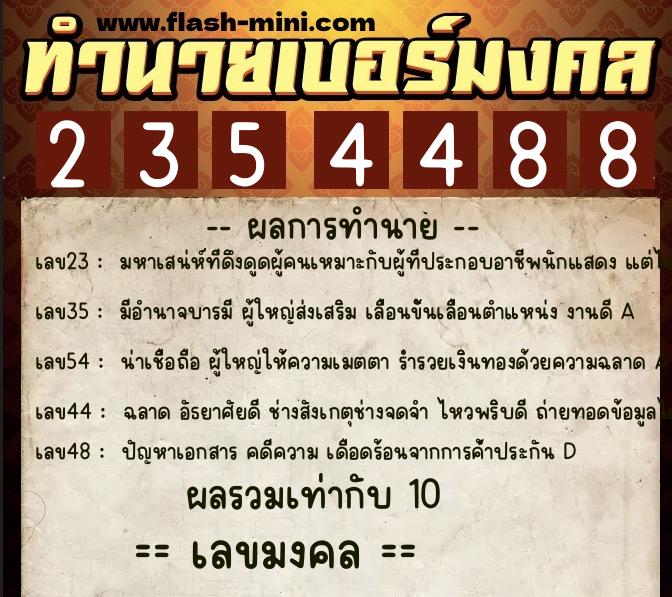 ทำนายเบอร์มงคล 0XX-2354488 ทำนายเบอร์มงคล หมายเลข 087-235448 ทำนายเบอร์มงคล 0XX-2354488 ทำนายเบอร์มงคล หมายเลข 087-235448