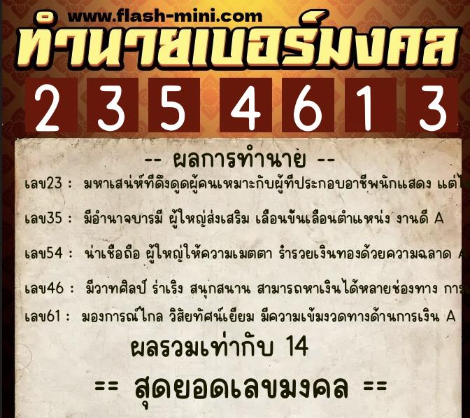 ทำนายเบอร์มงคล 0XX-2354613  ทำนายเบอร์มงคล หมายเลข 061-235461 