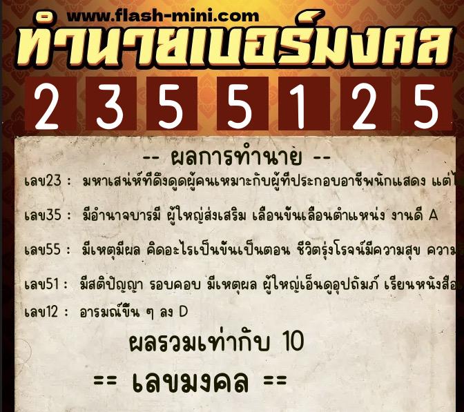 ทำนายเบอร์มงคล 0XX-2355125  ทำนายเบอร์มงคล หมายเลข 092-235512 