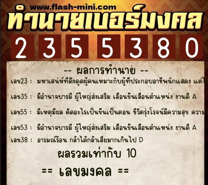 ทำนายเบอร์มงคล 0XX-2355380  ทำนายเบอร์มงคล หมายเลข 091-235538 