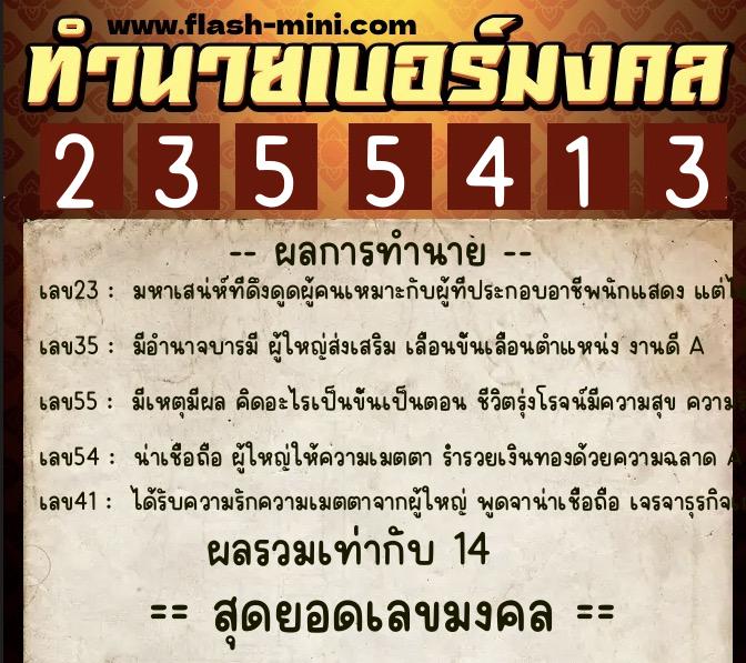 ทำนายเบอร์มงคล 0XX-2355413  ทำนายเบอร์มงคล หมายเลข 069-235541 