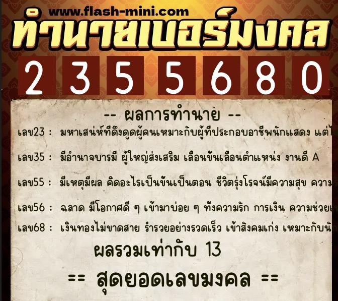 ทำนายเบอร์มงคล 0XX-2355680  ทำนายเบอร์มงคล หมายเลข 086-235568 