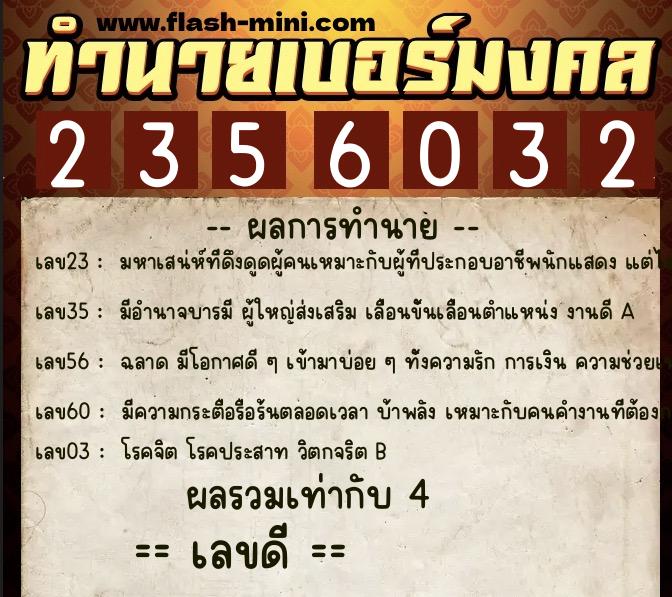 ทำนายเบอร์มงคล 0XX-2356032 ทำนายเบอร์มงคล หมายเลข 095-235603 ทำนายเบอร์มงคล 0XX-2356032 ทำนายเบอร์มงคล หมายเลข 095-235603