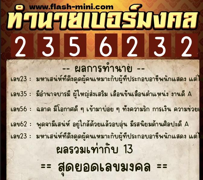 ทำนายเบอร์มงคล 0XX-2356232  ทำนายเบอร์มงคล หมายเลข 060-235623 