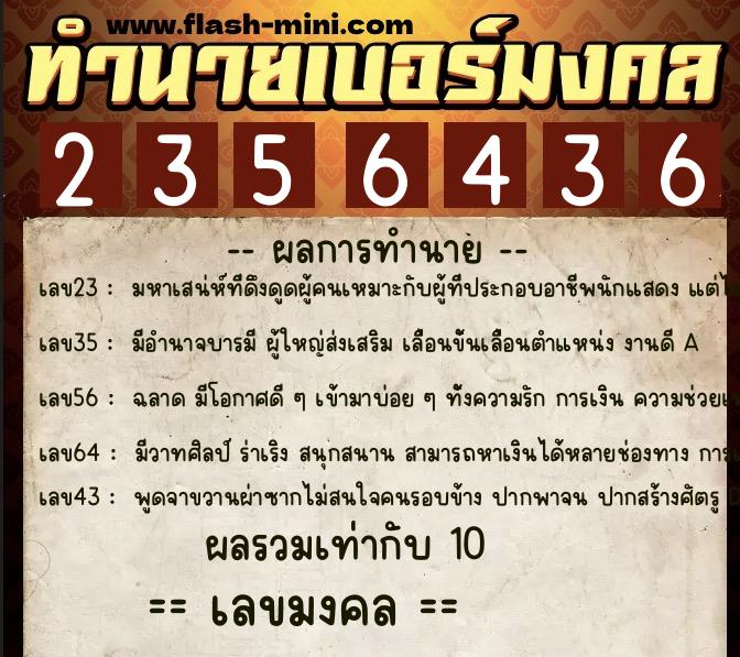 ทำนายเบอร์มงคล 0XX-2356436 ทำนายเบอร์มงคล หมายเลข 084-235643 ทำนายเบอร์มงคล 0XX-2356436 ทำนายเบอร์มงคล หมายเลข 084-235643