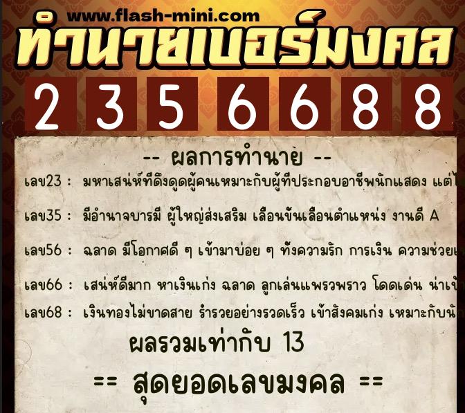 ทำนายเบอร์มงคล 0XX-2356688 ทำนายเบอร์มงคล หมายเลข 062-235668 ทำนายเบอร์มงคล 0XX-2356688 ทำนายเบอร์มงคล หมายเลข 062-235668