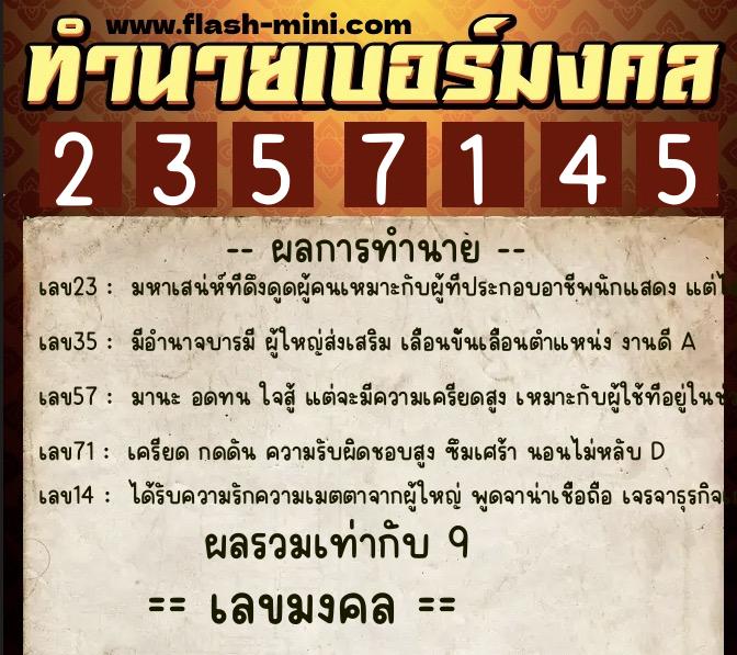 ทำนายเบอร์มงคล 0XX-2357145  ทำนายเบอร์มงคล หมายเลข 094-235714 