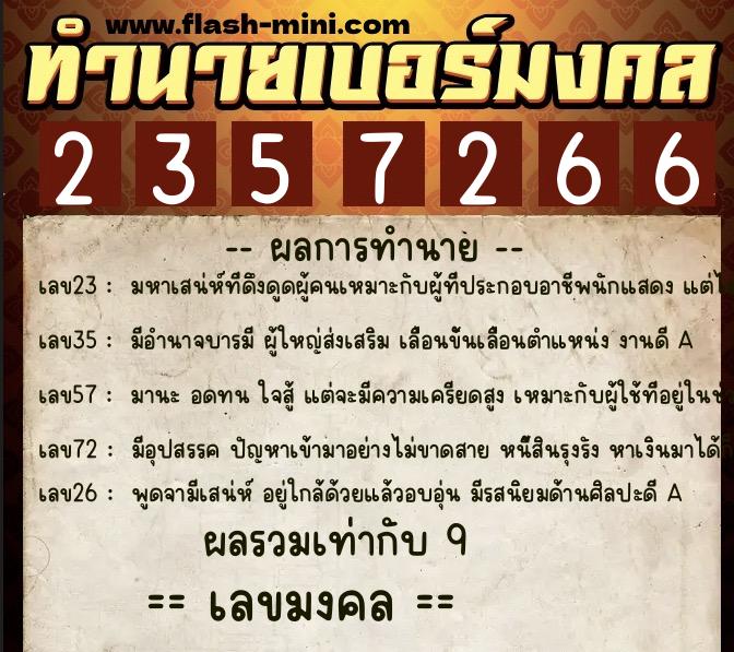 ทำนายเบอร์มงคล 0XX-2357266  ทำนายเบอร์มงคล หมายเลข 081-235726 