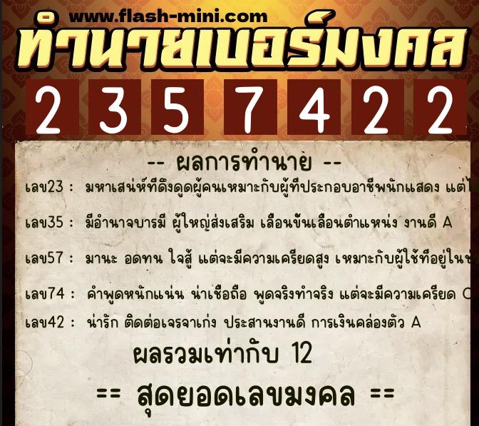 ทำนายเบอร์มงคล 0XX-2357422  ทำนายเบอร์มงคล หมายเลข 084-235742 
