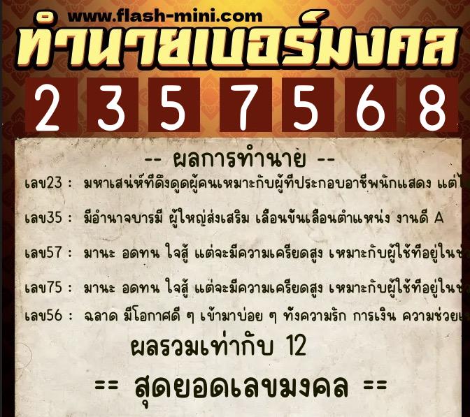 ทำนายเบอร์มงคล 0XX-2357568 ทำนายเบอร์มงคล หมายเลข 083-235756 ทำนายเบอร์มงคล 0XX-2357568 ทำนายเบอร์มงคล หมายเลข 083-235756