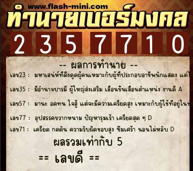 ทำนายเบอร์มงคล 0XX-2357710  ทำนายเบอร์มงคล หมายเลข 084-235771 