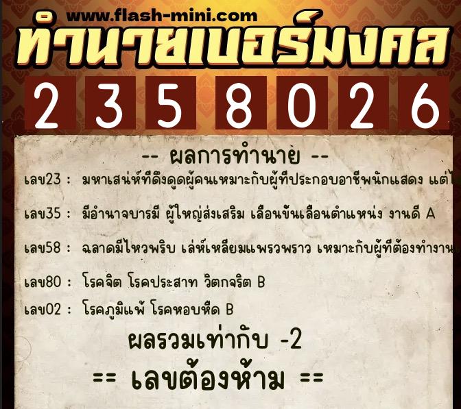 ทำนายเบอร์มงคล 0XX-2358026  ทำนายเบอร์มงคล หมายเลข 085-235802 