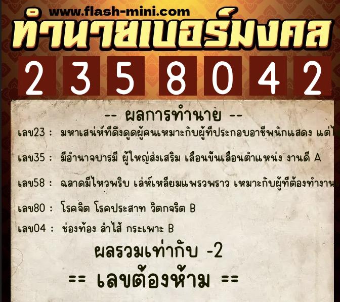ทำนายเบอร์มงคล 0XX-2358042  ทำนายเบอร์มงคล หมายเลข 086-235804 