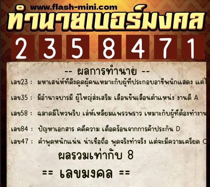 ทำนายเบอร์มงคล 0XX-2358471  ทำนายเบอร์มงคล หมายเลข 082-235847 