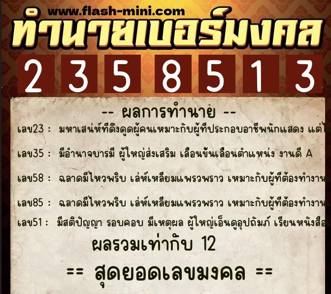 ทำนายเบอร์มงคล 0XX-2358513 ทำนายเบอร์มงคล หมายเลข 088-235851 ทำนายเบอร์มงคล 0XX-2358513 ทำนายเบอร์มงคล หมายเลข 088-235851