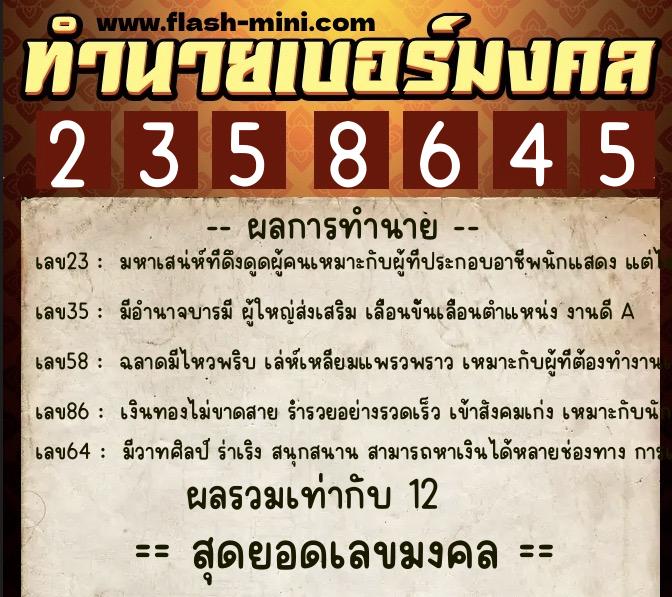 ทำนายเบอร์มงคล 0XX-2358645  ทำนายเบอร์มงคล หมายเลข 092-235864 