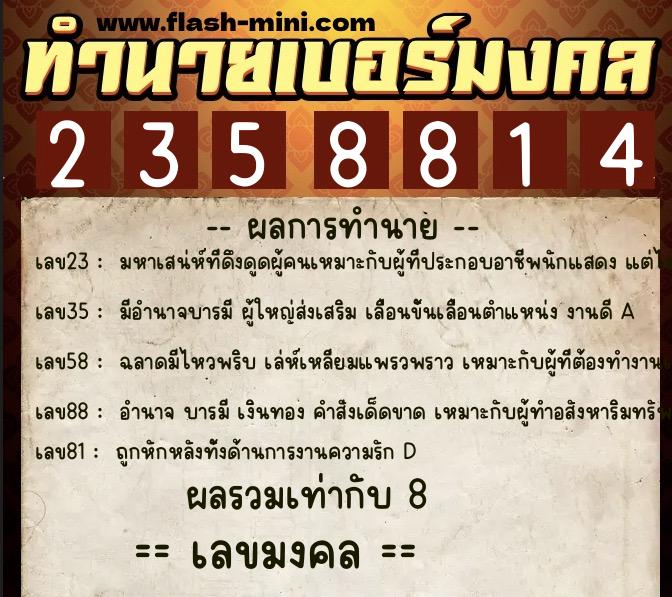 ทำนายเบอร์มงคล 0XX-2358814  ทำนายเบอร์มงคล หมายเลข 066-235881 