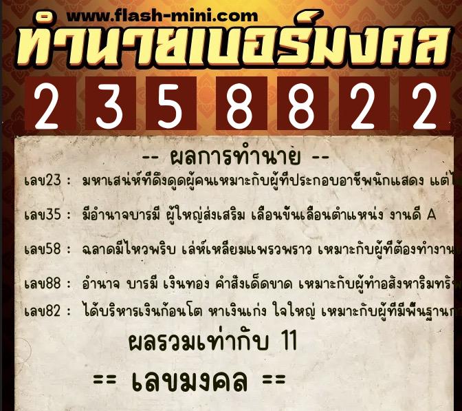 ทำนายเบอร์มงคล 0XX-2358822  ทำนายเบอร์มงคล หมายเลข 097-235882 