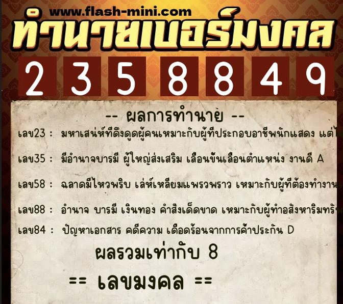 ทำนายเบอร์มงคล 0XX-2358849 ทำนายเบอร์มงคล หมายเลข 082-235884 ทำนายเบอร์มงคล 0XX-2358849 ทำนายเบอร์มงคล หมายเลข 082-235884