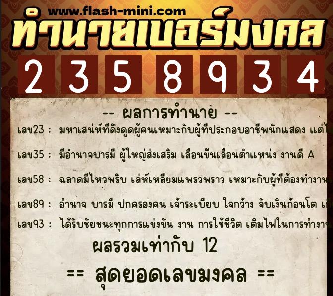 ทำนายเบอร์มงคล 0XX-2358934 ทำนายเบอร์มงคล หมายเลข 082-235893 ทำนายเบอร์มงคล 0XX-2358934 ทำนายเบอร์มงคล หมายเลข 082-235893