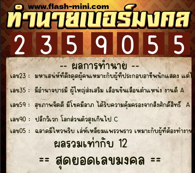ทำนายเบอร์มงคล 0XX-2359055 ทำนายเบอร์มงคล หมายเลข 090-235905 ทำนายเบอร์มงคล 0XX-2359055 ทำนายเบอร์มงคล หมายเลข 090-235905